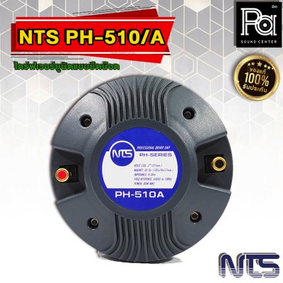 NTS PH-510A ไดร์ฟเวอร์ยูนิตแบบยึดน๊อต