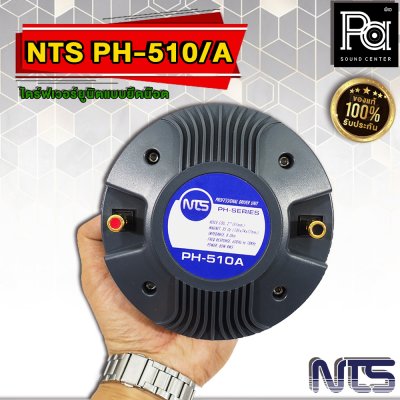 NTS PH-510A ไดร์ฟเวอร์ยูนิตแบบยึดน๊อต