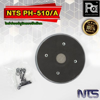 NTS PH-510A ไดร์ฟเวอร์ยูนิตแบบยึดน๊อต