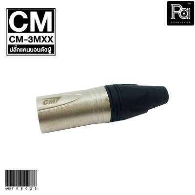 CM CM-3MXX ปลั๊กแคนนอนตัวผู้