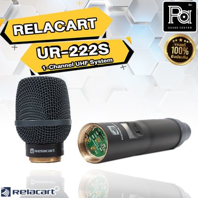 RELACART UR-222S ไมค์ลอยเดียว ไมโครโฟนไร้สาย 1 ชาแนล UHF