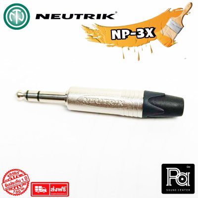 NEUTRIK NP-3X ปลั๊กไมค์สเตอริโอ TRS 1/4 นิ้ว  สีเงิน