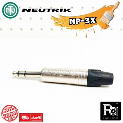 NEUTRIK NP-3X ปลั๊กไมค์สเตอริโอ TRS 1/4 นิ้ว  สีเงิน