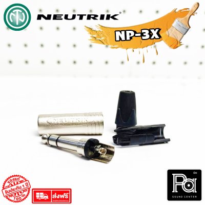 NEUTRIK NP-3X ปลั๊กไมค์สเตอริโอ TRS 1/4 นิ้ว  สีเงิน