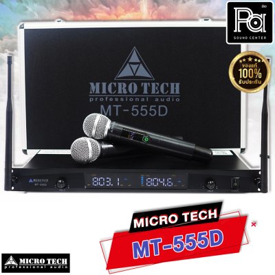 MICROTECH MT-555D ไมค์ลอยมือถือคู่ UHF มีชุดย้ายเสา