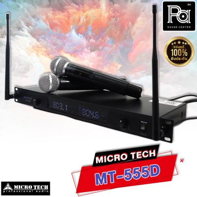 MICROTECH MT-555D ไมค์ลอยมือถือคู่ UHF มีชุดย้ายเสา