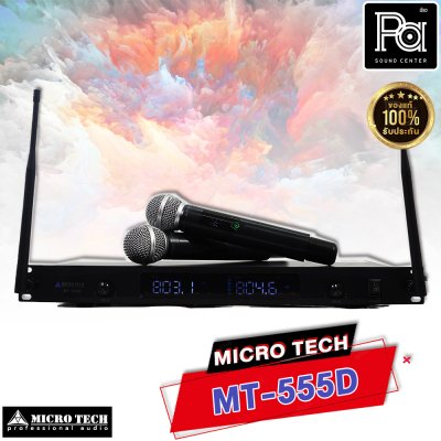 MICROTECH MT-555D ไมค์ลอยมือถือคู่ UHF มีชุดย้ายเสา