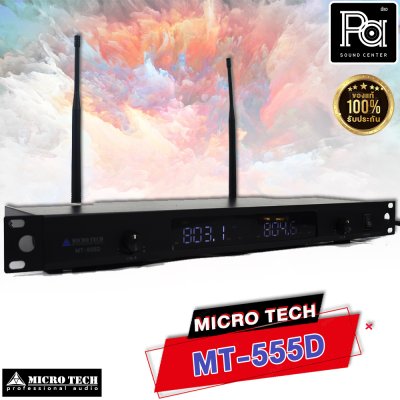 MICROTECH MT-555D ไมค์ลอยมือถือคู่ UHF มีชุดย้ายเสา