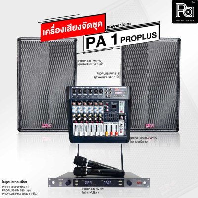 เครื่องเสียงจัดชุด คาราโอเกะ PA 1 PROPLUS