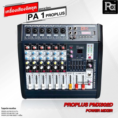 เครื่องเสียงจัดชุด คาราโอเกะ PA 1 PROPLUS