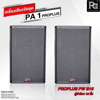 เครื่องเสียงจัดชุด คาราโอเกะ PA 1 PROPLUS