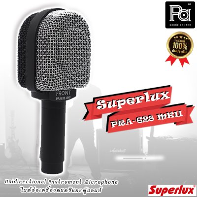 SUPERLUX PRA-628II ไมค์ไดนามิก ออกแบบมาเพื่อใช้งานกับตู้แอมป์โดยเฉพาะ ให้เสียงที่เป็นธรรมชาติ