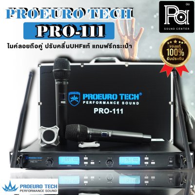 PROEUROTECH PRO-111 ไมค์ลอยถือคู่ ปรับคลื่นUHFแท้ + ฟรีกระเป๋าอุปกรณ์