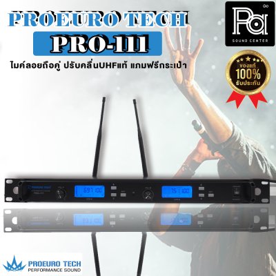 PROEUROTECH PRO-111 ไมค์ลอยถือคู่ ปรับคลื่นUHFแท้ + ฟรีกระเป๋าอุปกรณ์