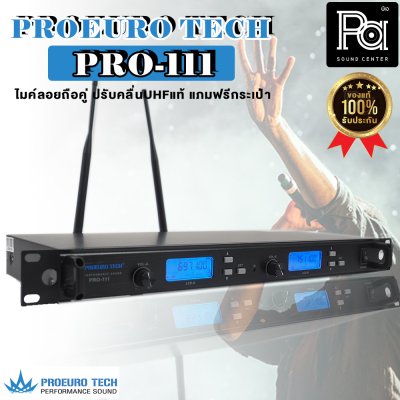 PROEUROTECH PRO-111 ไมค์ลอยถือคู่ ปรับคลื่นUHFแท้ + ฟรีกระเป๋าอุปกรณ์