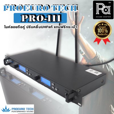 PROEUROTECH PRO-111 ไมค์ลอยถือคู่ ปรับคลื่นUHFแท้ + ฟรีกระเป๋าอุปกรณ์