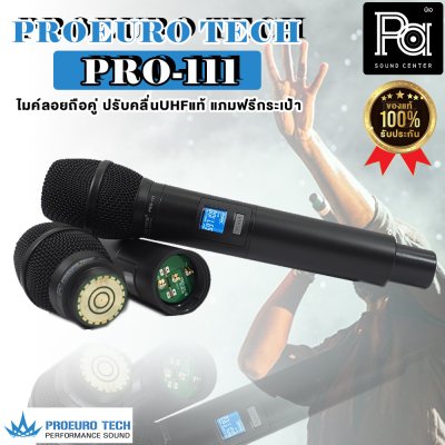 PROEUROTECH PRO-111 ไมค์ลอยถือคู่ ปรับคลื่นUHFแท้ + ฟรีกระเป๋าอุปกรณ์