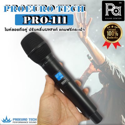 PROEUROTECH PRO-111 ไมค์ลอยถือคู่ ปรับคลื่นUHFแท้ + ฟรีกระเป๋าอุปกรณ์