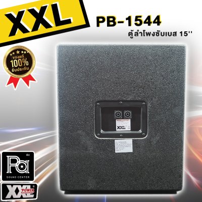 XXL PB-1544  SUBWOOFER SPEAKER ตู้ลำโพง ขนาด 15 นิ้ว