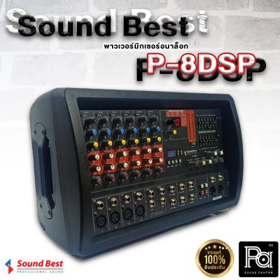 SOUNDBEST P-8DSP เพาเวอร์มิกเซอร์สเตอริโอ 8 ชาแนล 300Wx2@ 4Ohm  มัลติฟังก์ชั่นในตัว