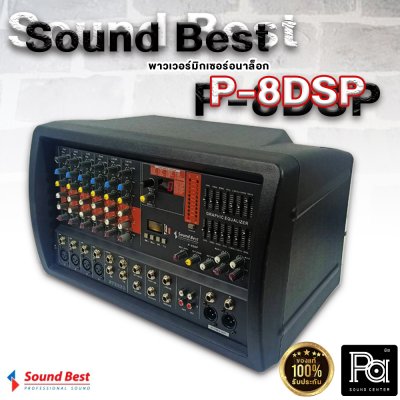 SOUNDBEST P-8DSP เพาเวอร์มิกเซอร์สเตอริโอ 8 ชาแนล 300Wx2@ 4Ohm  มัลติฟังก์ชั่นในตัว