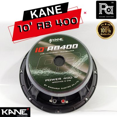 KANE 10"AB400 ดอกลำโพง 10นิ้ว 8โอห์ม 400 วัตต์