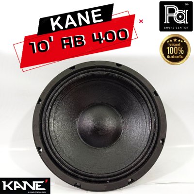 KANE 10"AB400 ดอกลำโพง 10นิ้ว 8โอห์ม 400 วัตต์