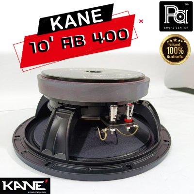 KANE 10"AB400 ดอกลำโพง 10นิ้ว 8โอห์ม 400 วัตต์