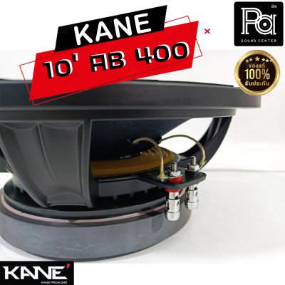 KANE 10"AB400 ดอกลำโพง 10นิ้ว 8โอห์ม 400 วัตต์