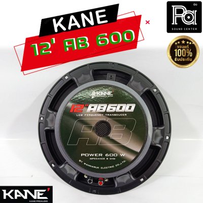 KANE 12"AB600 ดอกลำโพง 12นิ้ว 8โอห์ม 600 วัตต์