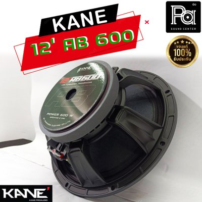 KANE 12"AB600 ดอกลำโพง 12นิ้ว 8โอห์ม 600 วัตต์