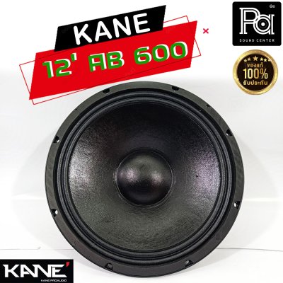 KANE 12"AB600 ดอกลำโพง 12นิ้ว 8โอห์ม 600 วัตต์