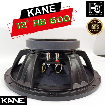 KANE 12"AB600 ดอกลำโพง 12นิ้ว 8โอห์ม 600 วัตต์