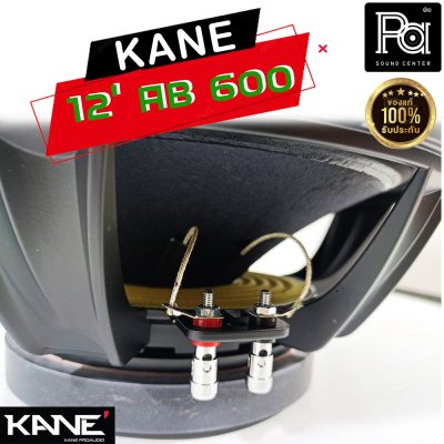 KANE 12"AB600 ดอกลำโพง 12นิ้ว 8โอห์ม 600 วัตต์