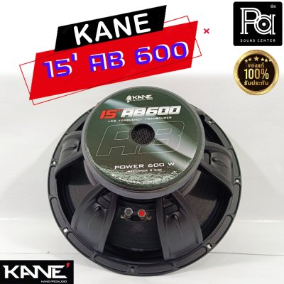 KANE 15"AB600 ดอกลำโพง 15นิ้ว 8โอห์ม 600 วัตต์