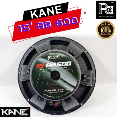 KANE 15"AB600 ดอกลำโพง 15นิ้ว 8โอห์ม 600 วัตต์