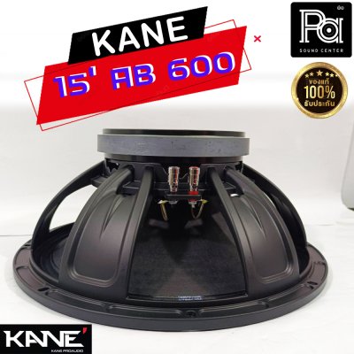 KANE 15"AB600 ดอกลำโพง 15นิ้ว 8โอห์ม 600 วัตต์