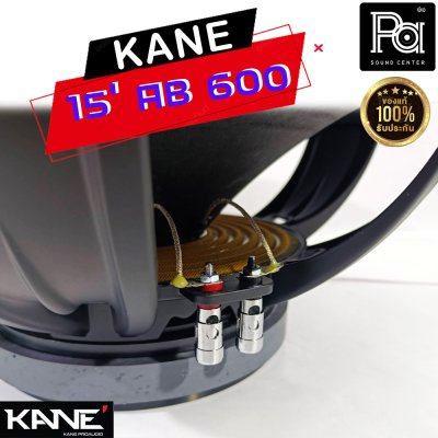 KANE 15"AB600 ดอกลำโพง 15นิ้ว 8โอห์ม 600 วัตต์