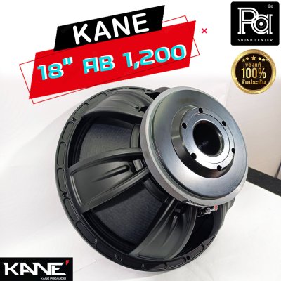 KANE 18"AB1200 ดอกลำโพง 18นิ้ว 8โอห์ม 1200 วัตต์