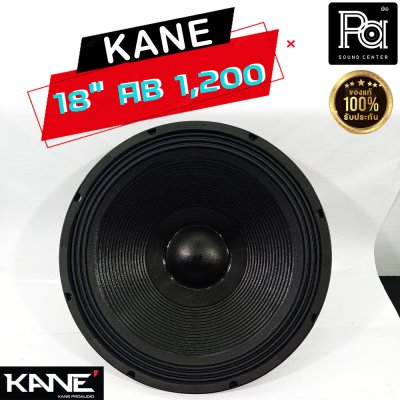 KANE 18"AB1200 ดอกลำโพง 18นิ้ว 8โอห์ม 1200 วัตต์