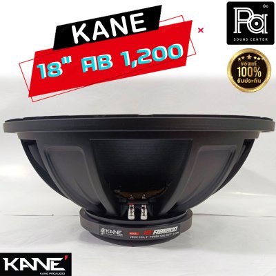 KANE 18"AB1200 ดอกลำโพง 18นิ้ว 8โอห์ม 1200 วัตต์