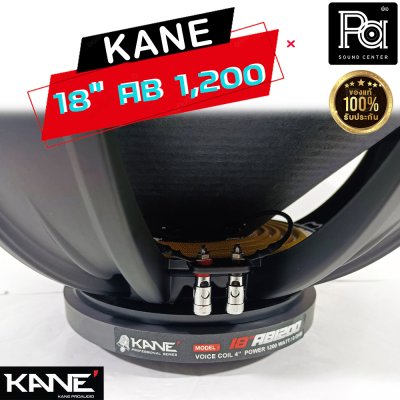 KANE 18"AB1200 ดอกลำโพง 18นิ้ว 8โอห์ม 1200 วัตต์