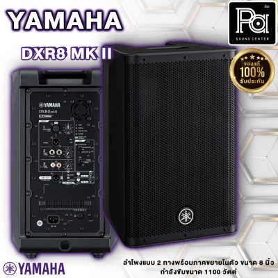 YAMAHA DXR8mkII ลำโพง 2 ทาง 8 นิ้ว แอมป์ในตัว 1100 วัตต์ ความดัง 130 dB