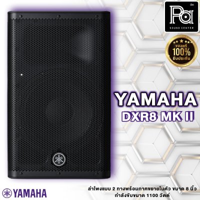 YAMAHA DXR8mkII ลำโพง 2 ทาง 8 นิ้ว แอมป์ในตัว 1100 วัตต์ ความดัง 130 dB