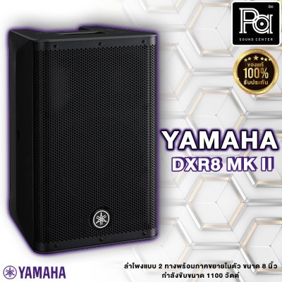 YAMAHA DXR8mkII ลำโพง 2 ทาง 8 นิ้ว แอมป์ในตัว 1100 วัตต์ ความดัง 130 dB