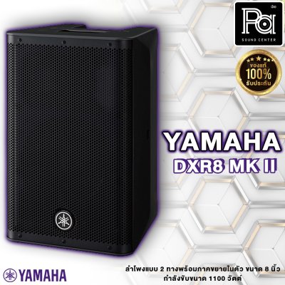 YAMAHA DXR8mkII ลำโพง 2 ทาง 8 นิ้ว แอมป์ในตัว 1100 วัตต์ ความดัง 130 dB