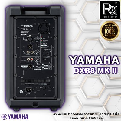 YAMAHA DXR8mkII ลำโพง 2 ทาง 8 นิ้ว แอมป์ในตัว 1100 วัตต์ ความดัง 130 dB