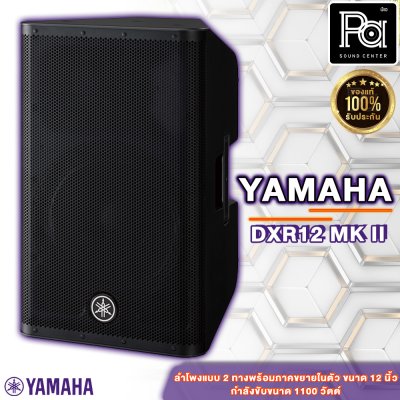 YAMAHA DXR12 MK II Powered Speaker