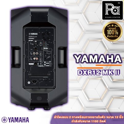 YAMAHA DXR12 MK II Powered Speaker