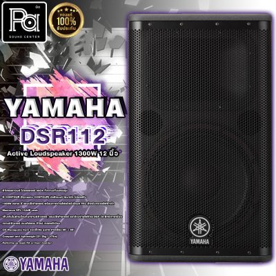 YAMAHA DSR 112 ตู้ลำโพง 12 นิ้ว 2 ทาง 1,300 วัตต์ มีแอมป์ในตัว คลาส D